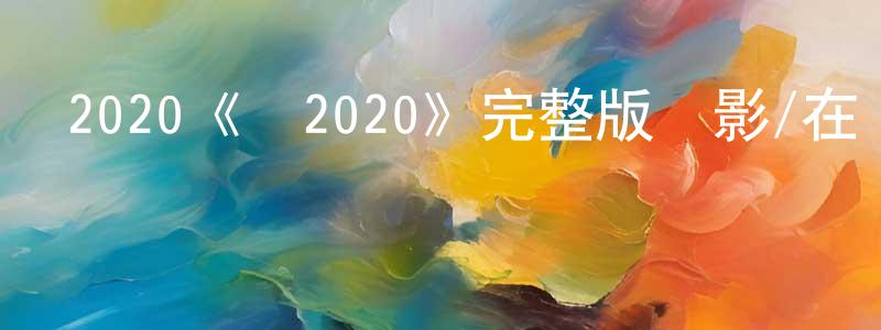陳仁美發布2020《櫻2020》完整版電影/在線觀看/百度云-美劇天堂